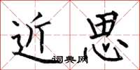 何伯昌近思楷書怎么寫