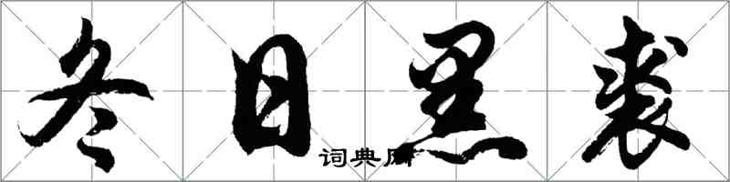 胡問遂冬日黑裘行書怎么寫