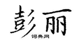丁謙彭麗楷書個性簽名怎么寫