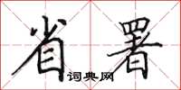 田英章省署楷書怎么寫