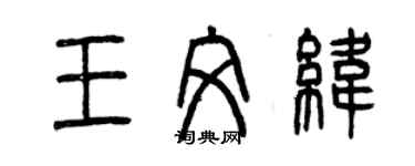 曾慶福王文緯篆書個性簽名怎么寫