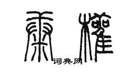 陳墨康顴篆書個性簽名怎么寫