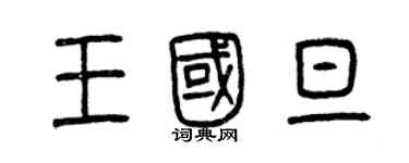 曾慶福王國旦篆書個性簽名怎么寫