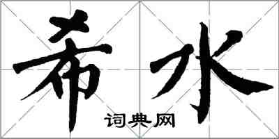 翁闓運希水楷書怎么寫