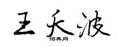曾慶福王夭波行書個性簽名怎么寫
