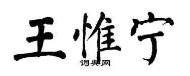 翁闓運王惟寧楷書個性簽名怎么寫