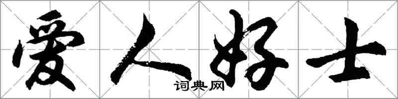 胡問遂愛人好士行書怎么寫