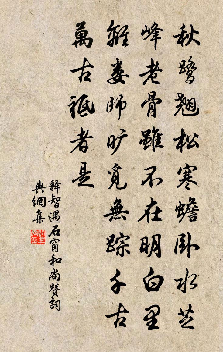 釋智遇石窗和尚贊書法作品欣賞