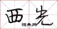 段相林西光行書怎么寫