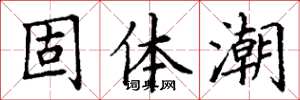 丁謙固體潮楷書怎么寫