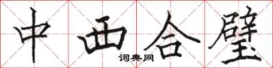 駱恆光中西合璧楷書怎么寫