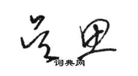 駱恆光吳思草書個性簽名怎么寫