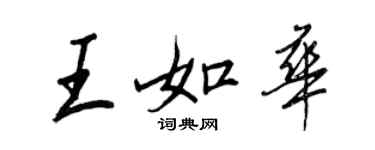 王正良王如華行書個性簽名怎么寫