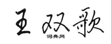 駱恆光王雙歌行書個性簽名怎么寫