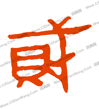 馬王堆帛書寫的賊