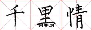 何伯昌千里情楷書怎么寫