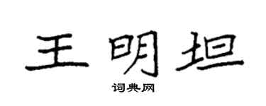 袁強王明坦楷書個性簽名怎么寫
