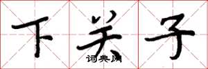 周炳元下關子楷書怎么寫