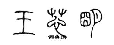 陳聲遠王芯明篆書個性簽名怎么寫