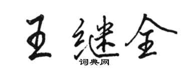 駱恆光王繼全行書個性簽名怎么寫