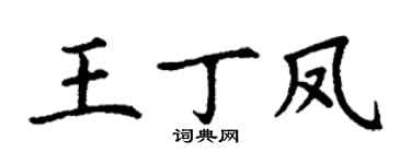 丁謙王丁鳳楷書個性簽名怎么寫