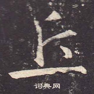 鄭雲逵在李廣業碑中寫的丘