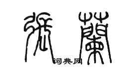 陳墨張蘭篆書個性簽名怎么寫