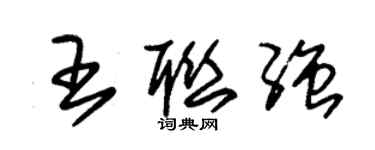 朱錫榮王聯強草書個性簽名怎么寫