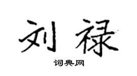 袁強劉祿楷書個性簽名怎么寫