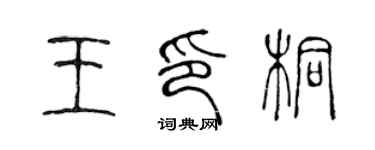 陳聲遠王印桐篆書個性簽名怎么寫