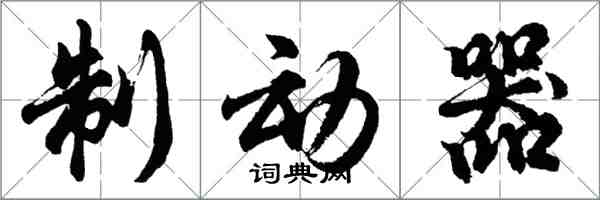 胡問遂制動器行書怎么寫