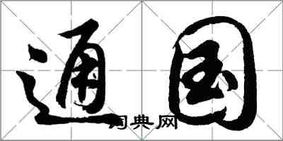 胡問遂通國行書怎么寫