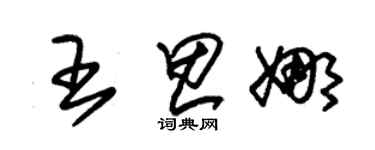 朱錫榮王思娜草書個性簽名怎么寫