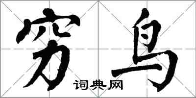 翁闓運窮鳥楷書怎么寫