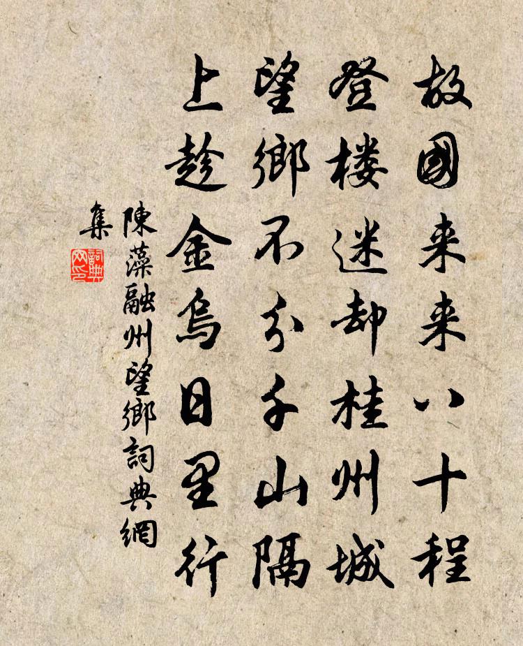 陳藻融州望鄉書法作品欣賞