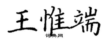 丁謙王惟端楷書個性簽名怎么寫