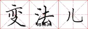 田英章變法兒楷書怎么寫
