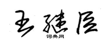 朱錫榮王繼臣草書個性簽名怎么寫