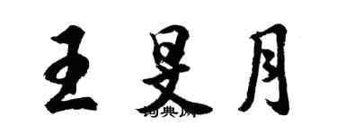 胡問遂王旻月行書個性簽名怎么寫