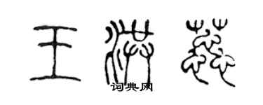 陳聲遠王洪蕊篆書個性簽名怎么寫