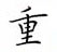 荊霄鵬寫的硬筆楷書重