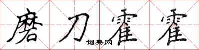 侯登峰磨刀霍霍楷書怎么寫