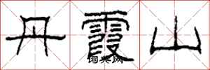 柯春海丹霞山隸書怎么寫