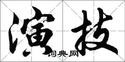 胡問遂演技行書怎么寫