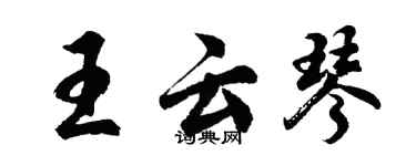 胡問遂王雲琴行書個性簽名怎么寫