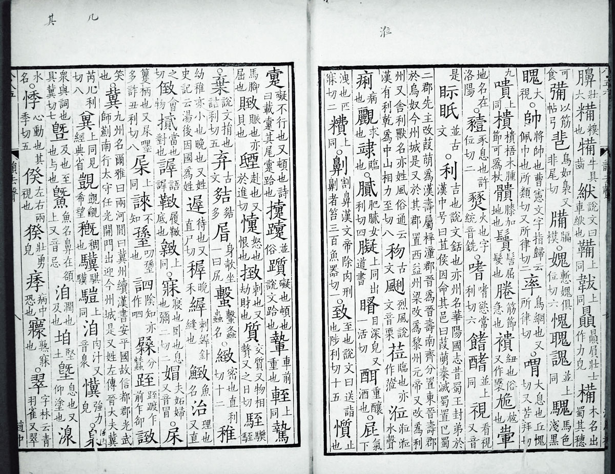 廣韻掃描版第4卷 第11頁