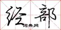 荊霄鵬經部行書怎么寫