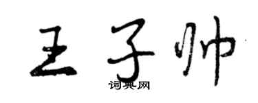 曾慶福王子帥行書個性簽名怎么寫