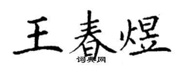丁謙王春煜楷書個性簽名怎么寫