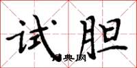 周炳元試膽楷書怎么寫